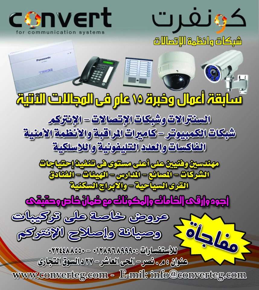 شركة كونفرت للشبكات واعمال الاتصال