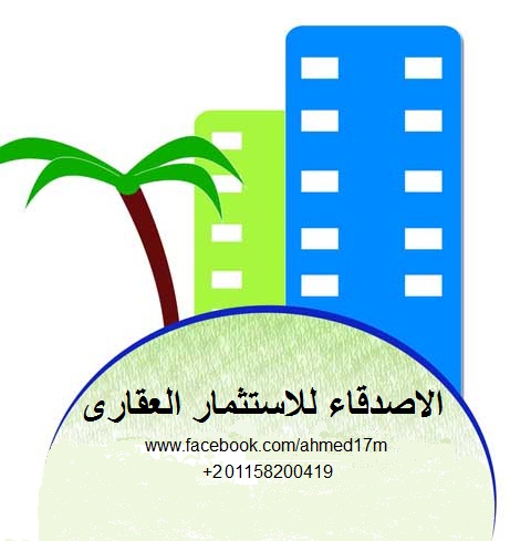 الاصدقاء للاستثمار العقارى-حدائق الاهرام