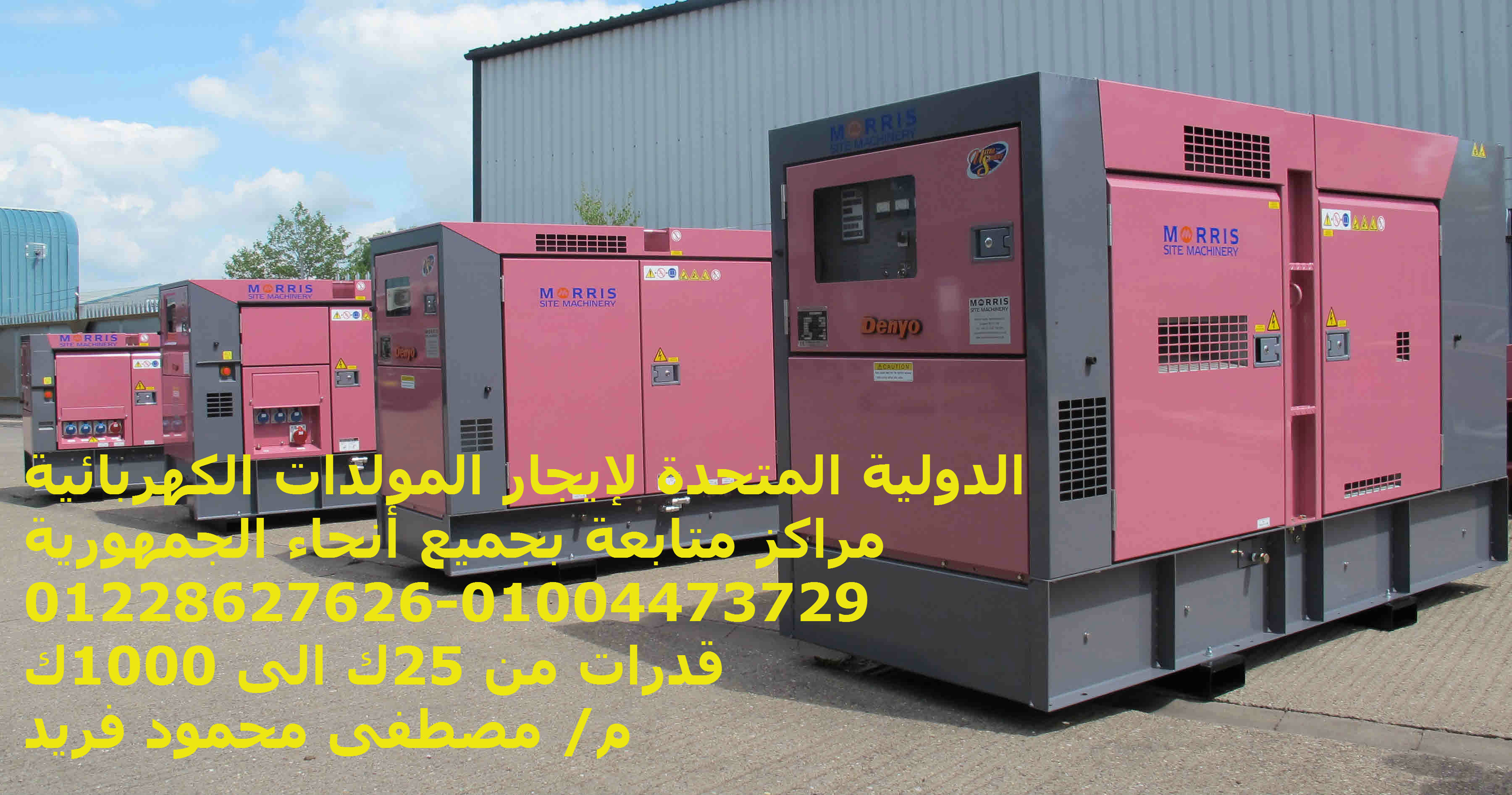 الدولية المتحدة لتأجير المولدات الكهربائية