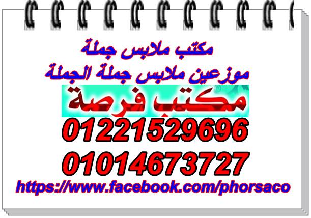 مكتب فرصة لتجارة الملابس الجاهزة جملة 