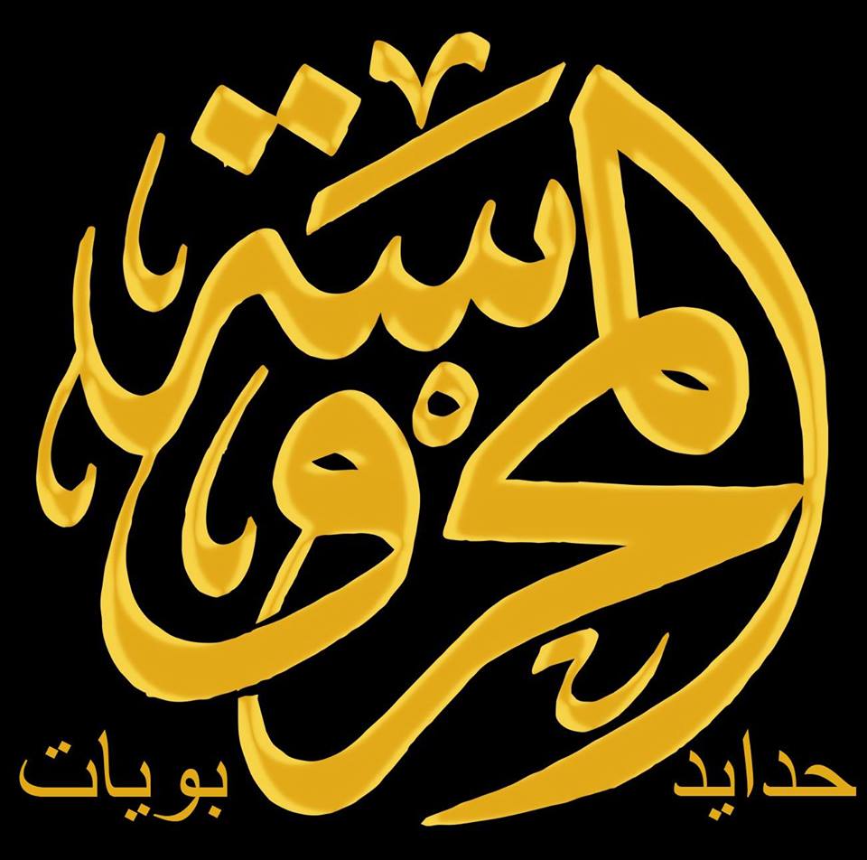 المحروسه للحدايد والبويات