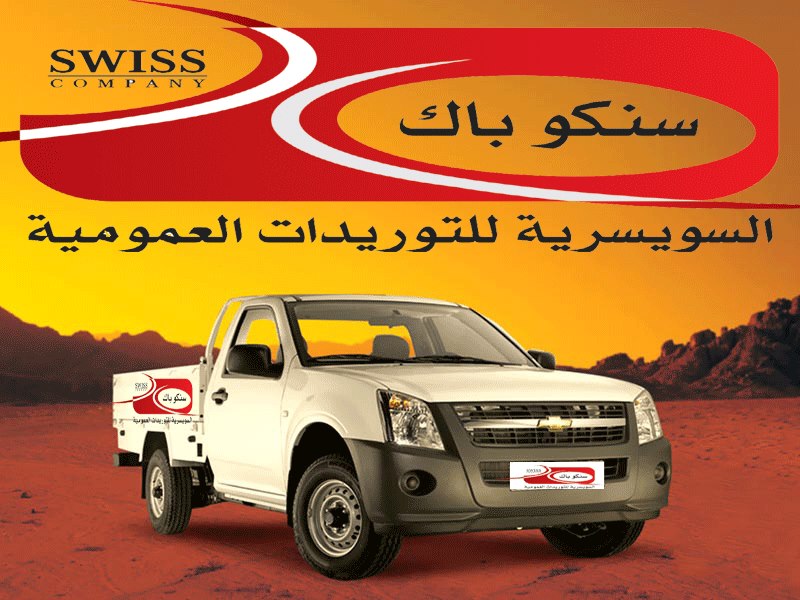 الشركة السويسرية للتوريدات العمومية - سنكو باك 