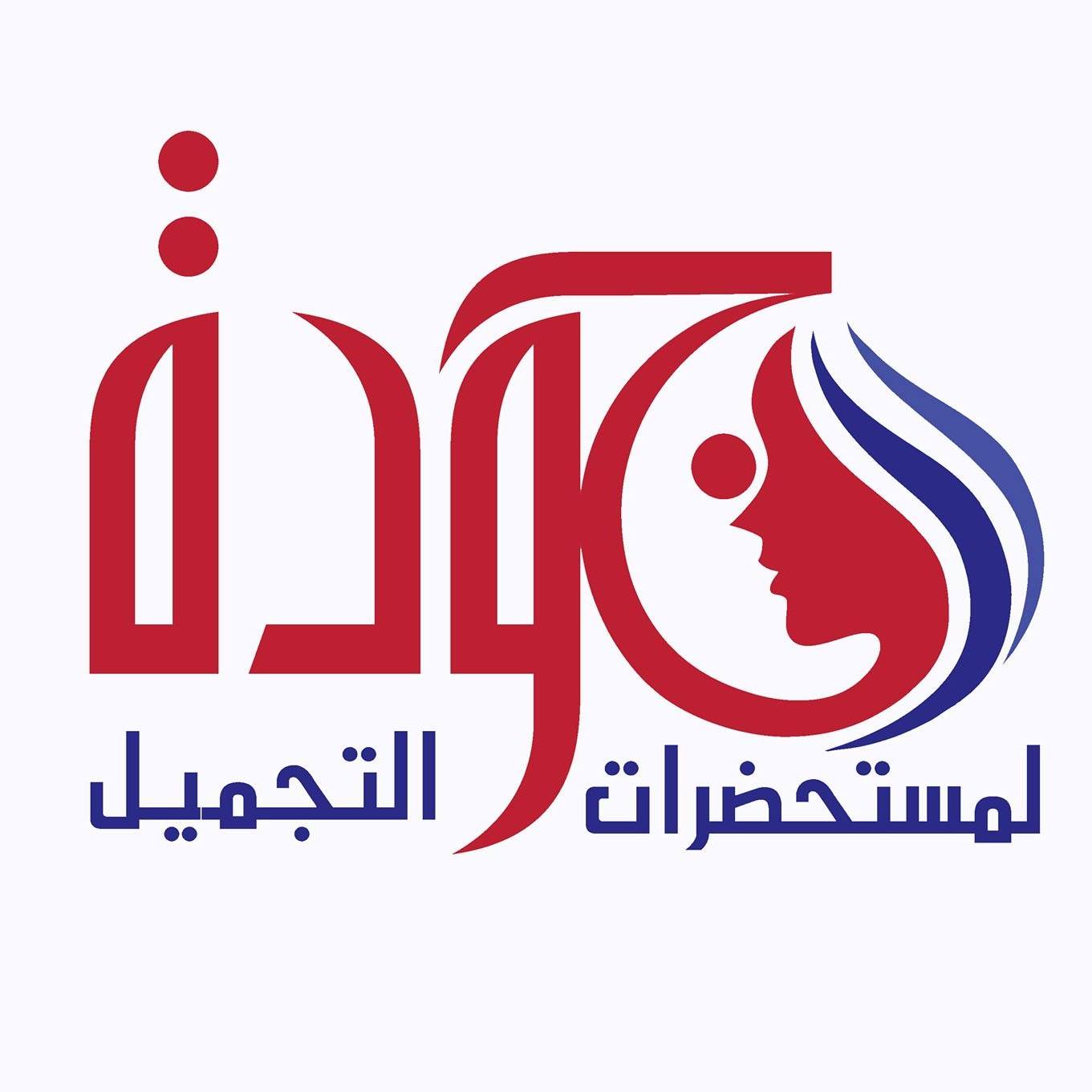 جوده لمستحضرات التجميل 