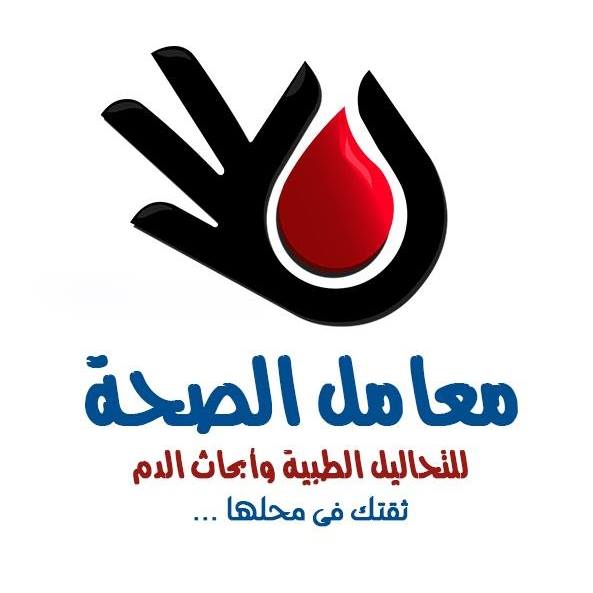 معامل الصحة للتحاليل الطبية و أبحاث الدم