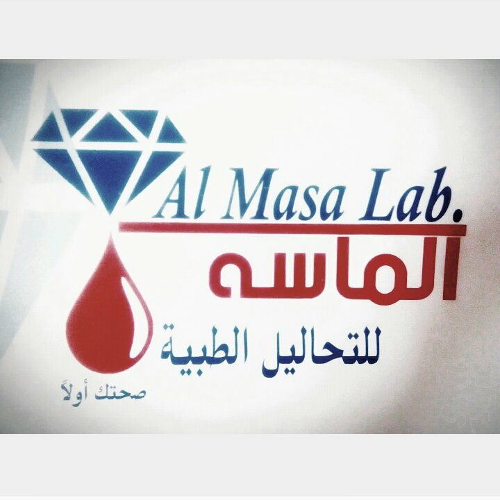 معامل الماسة للتحاليل الطبية