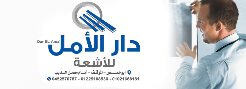 مركز الأمل للأشعة