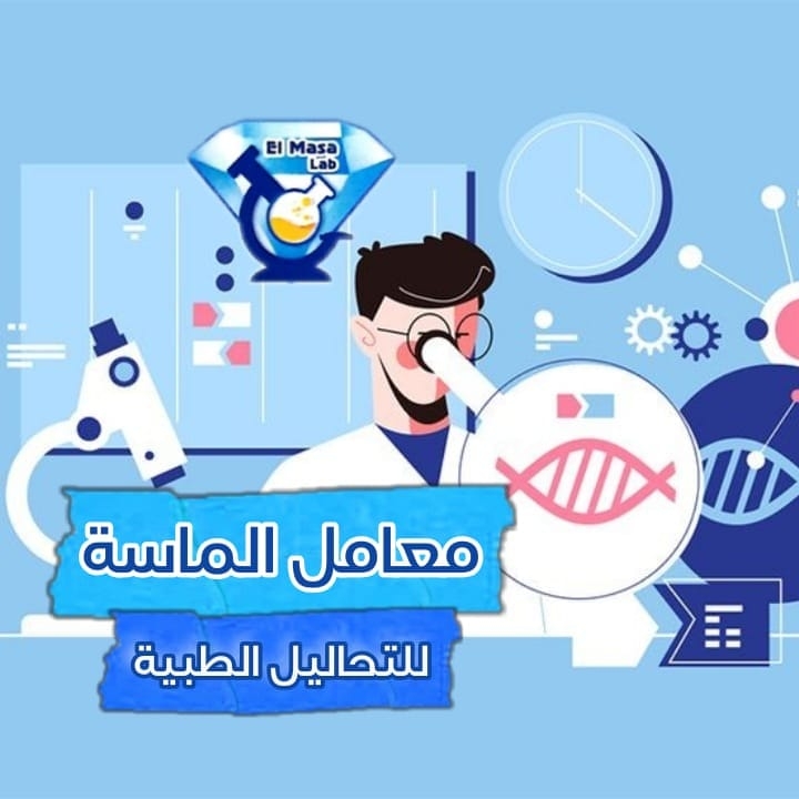 معامل الماسة للتحاليل الطبية