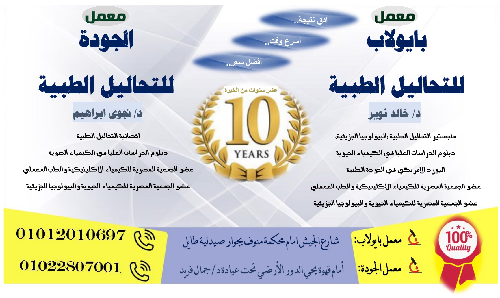 معامل بايولاب  الجودة للتحاليل الطبية و ابحاث الدم