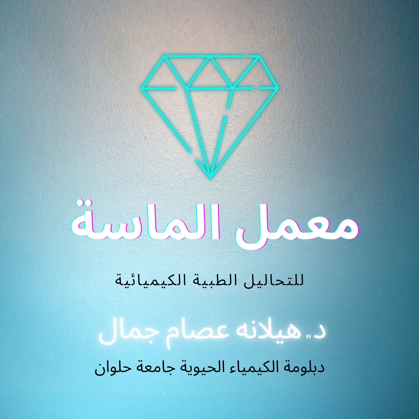 معمل الماسة