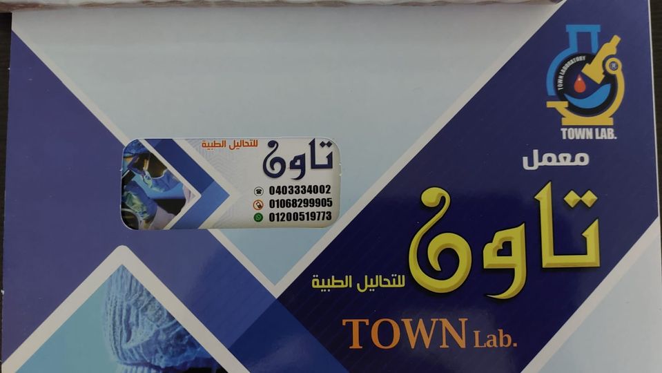 معمل تاون للتحاليل الطبية