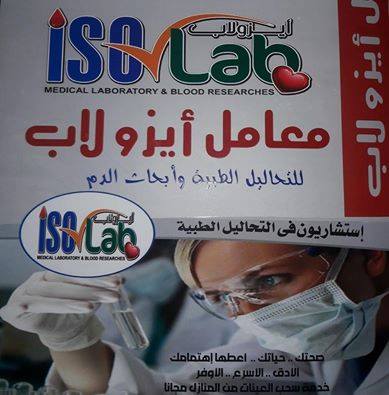 معامل ايزو لاب للتحاليل الطبيه