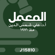 المعمل أ.د علي شمس الدين