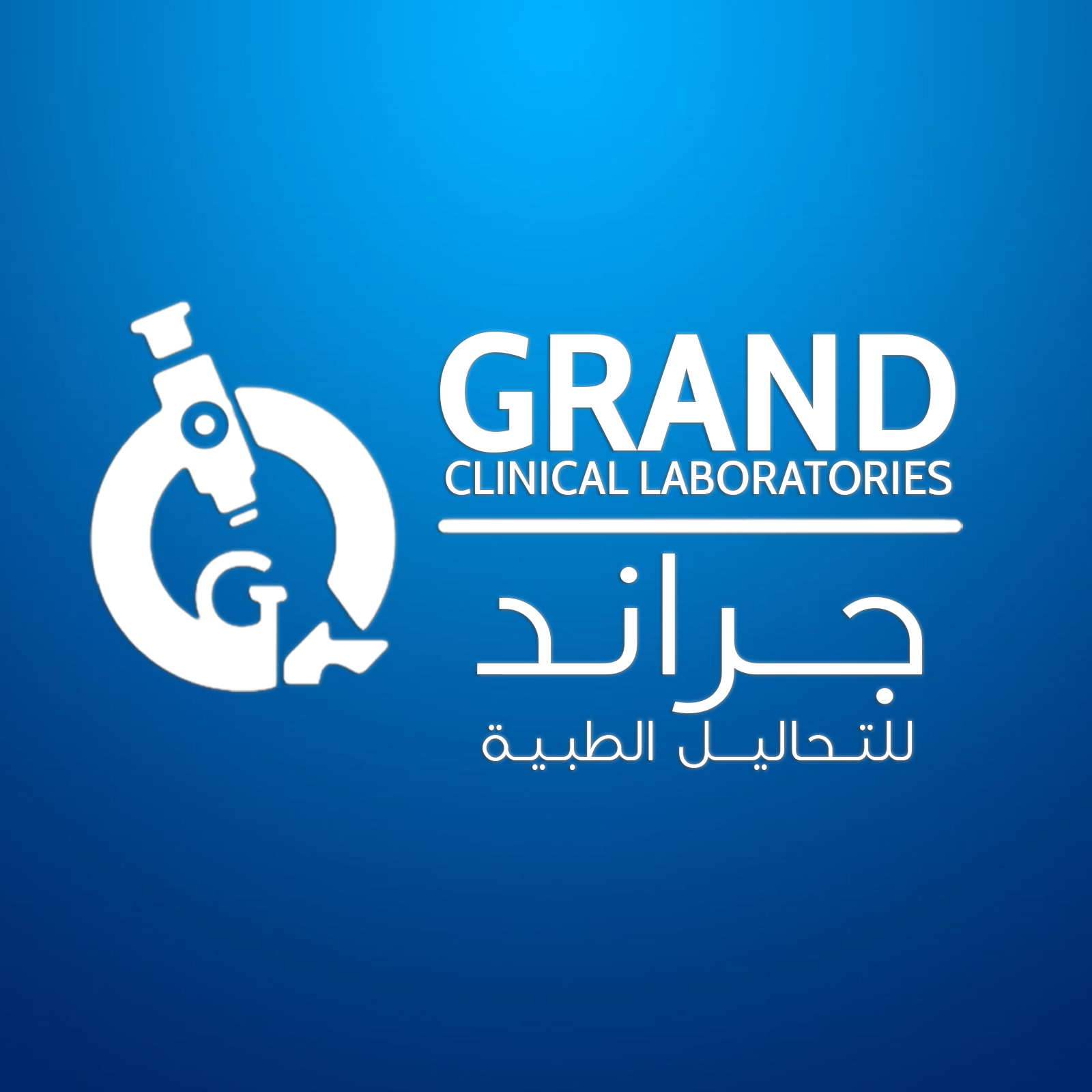 معامل جراند للتحاليل الطبيه