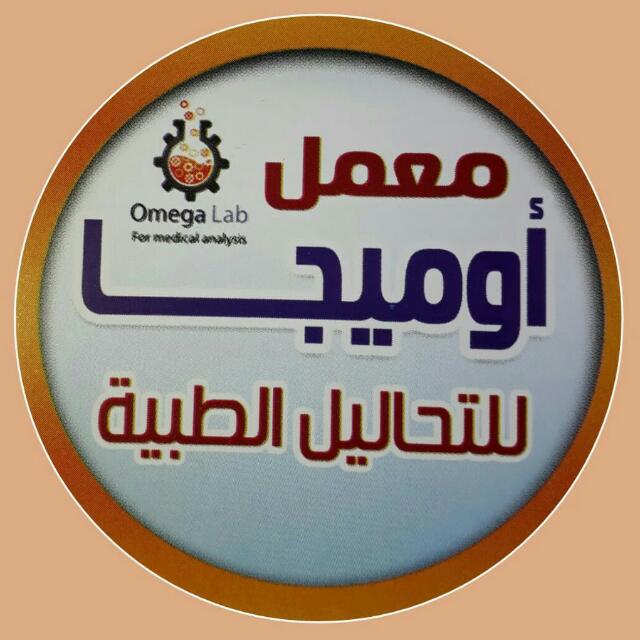 معمل اوميجا