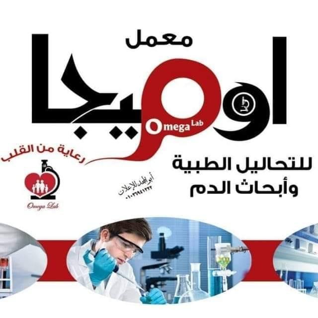معمل اوميجا للتحاليل الطبية