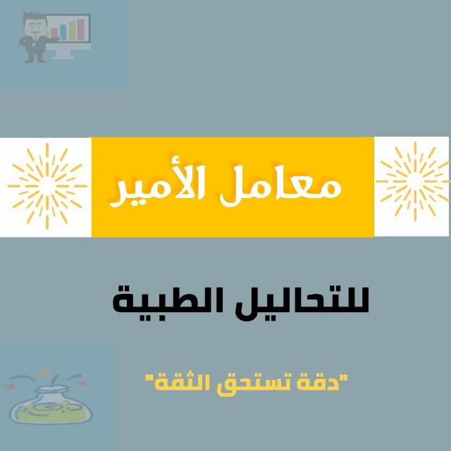 معامل الأمير للتحاليل الطبية