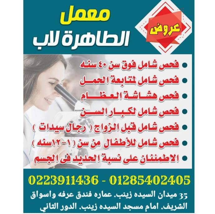 معمل الطاهرة لاب للتحاليل الطبية