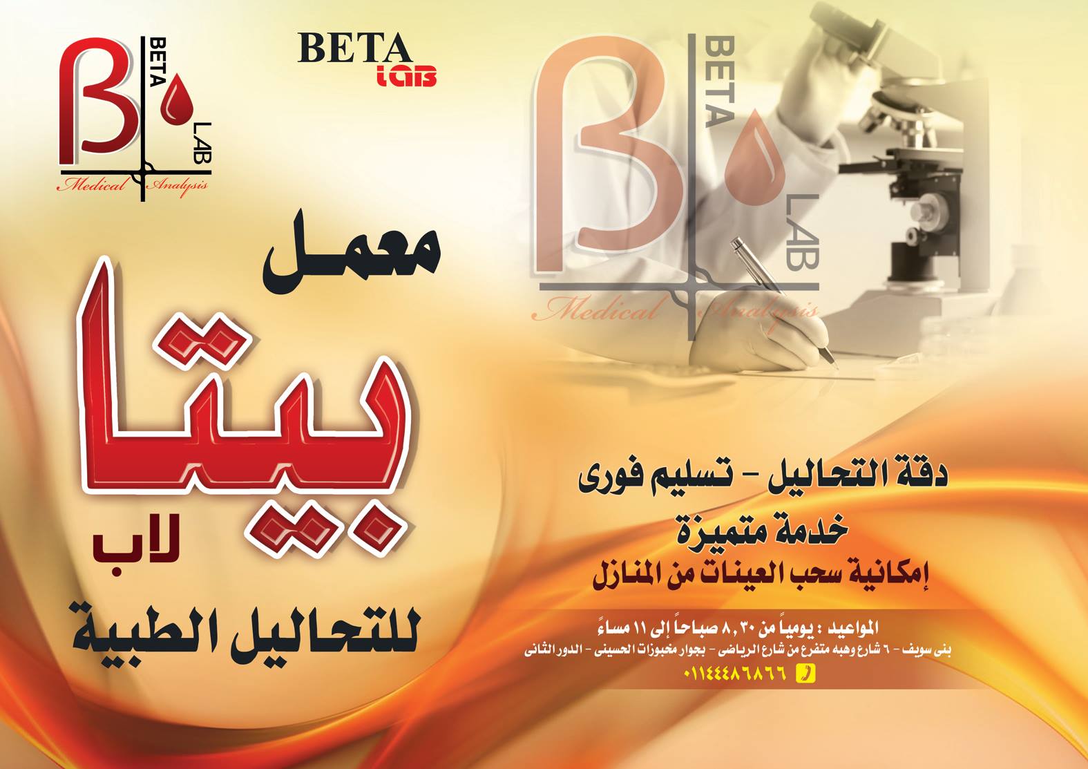 معمل بيتا لاب