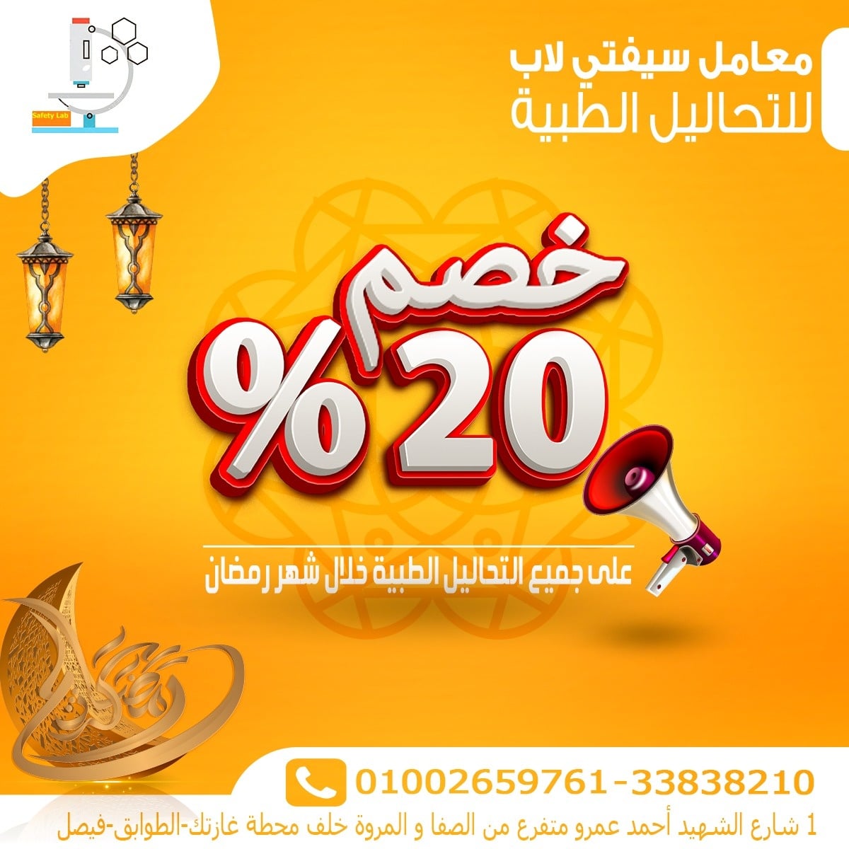 معامل سيفتي لاب