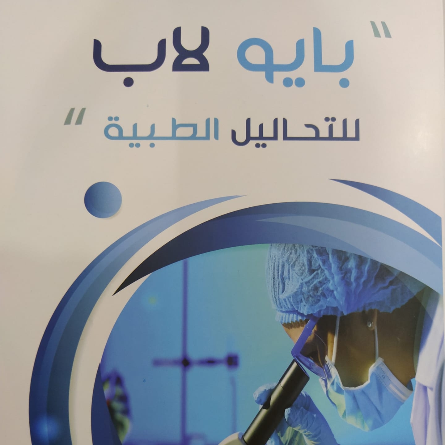 معمل بايو لاب