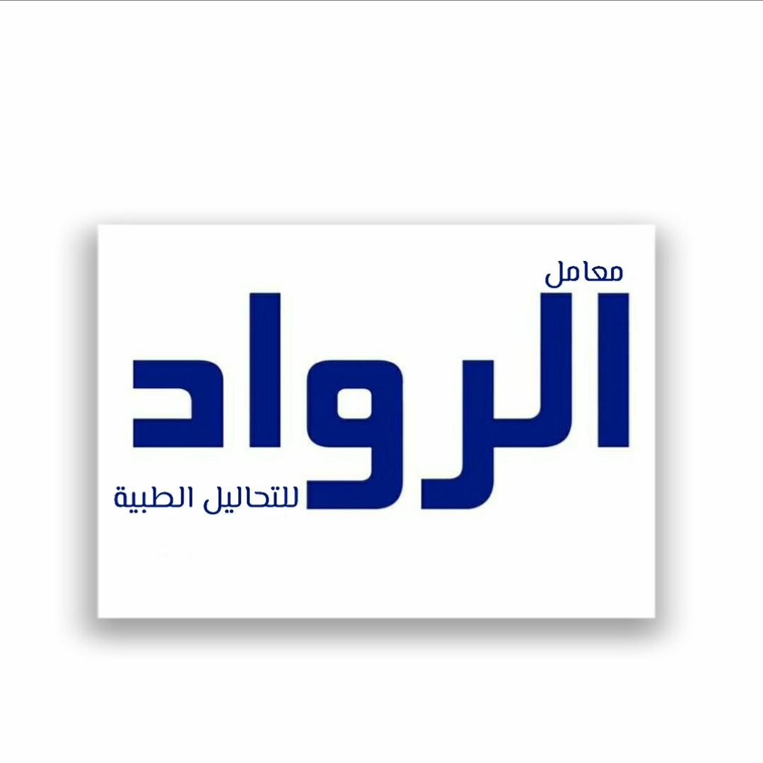 معمل الرواد