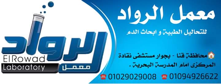 معمل الرواد