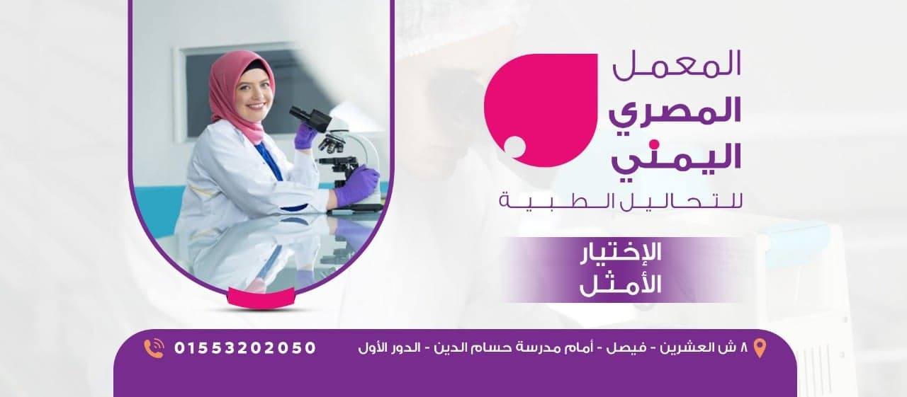المعمل المصري اليمني