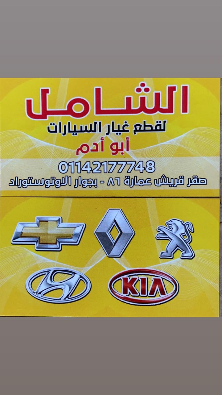El Shameel Spare Parts