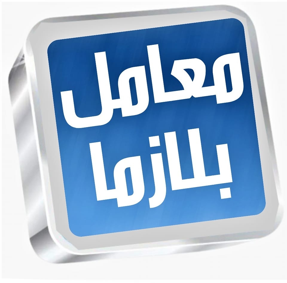 معامل بلازما للتحاليل الطبيه