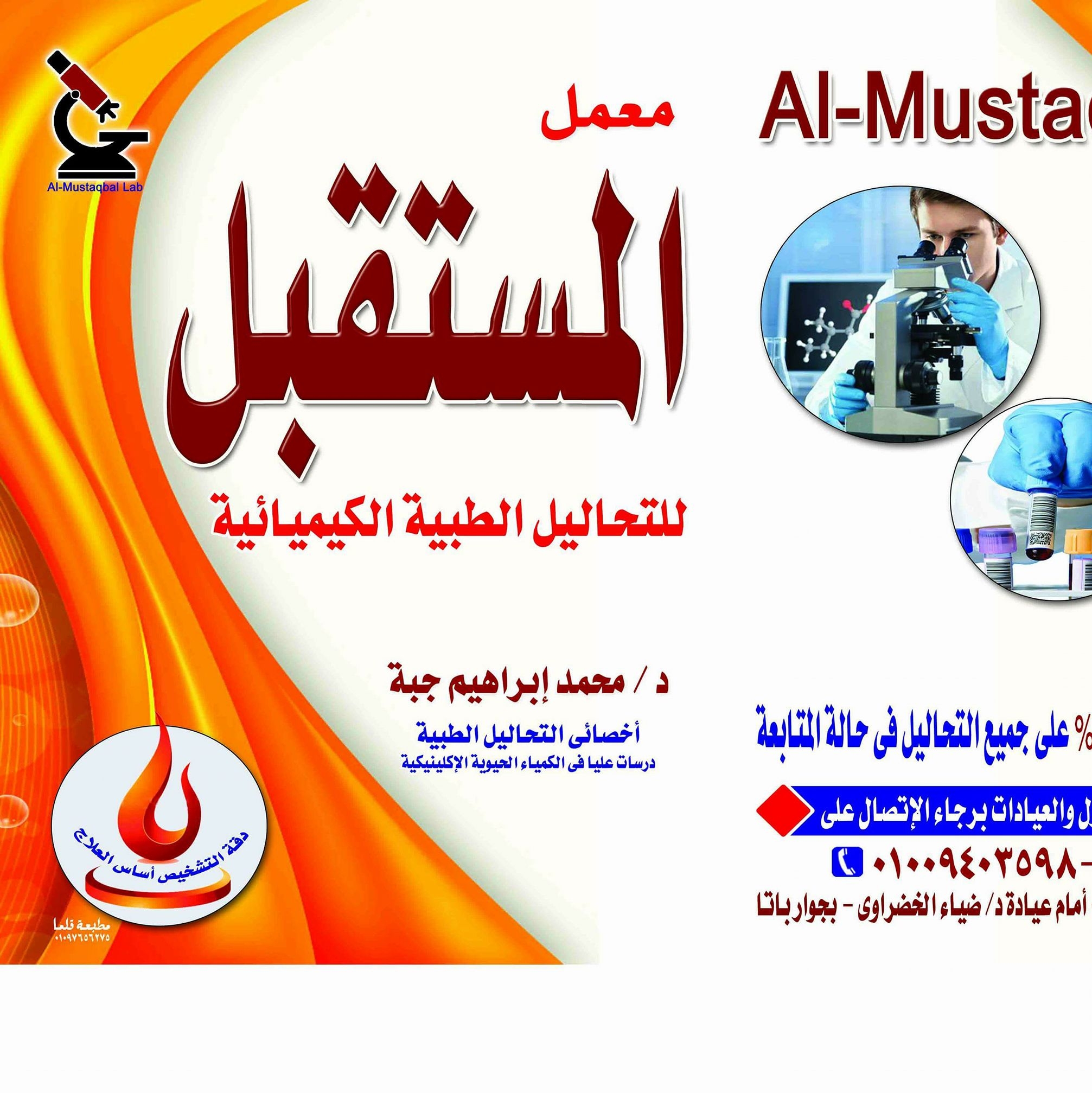 معمل المستقبل للتحاليل الطبيه