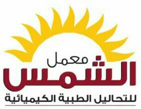 معمل الشمس للتحاليل الطبية