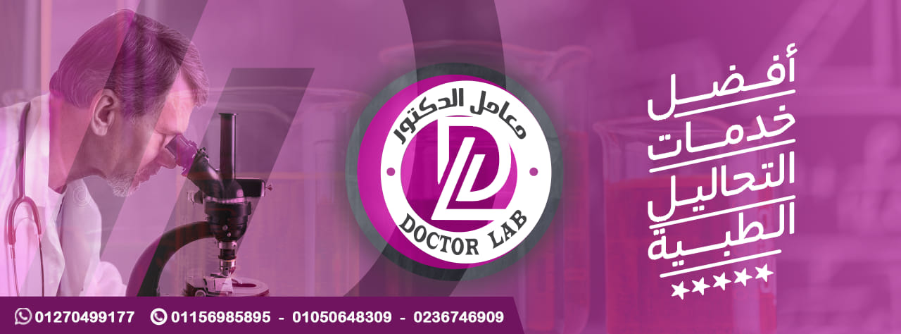 معامل الدكتور