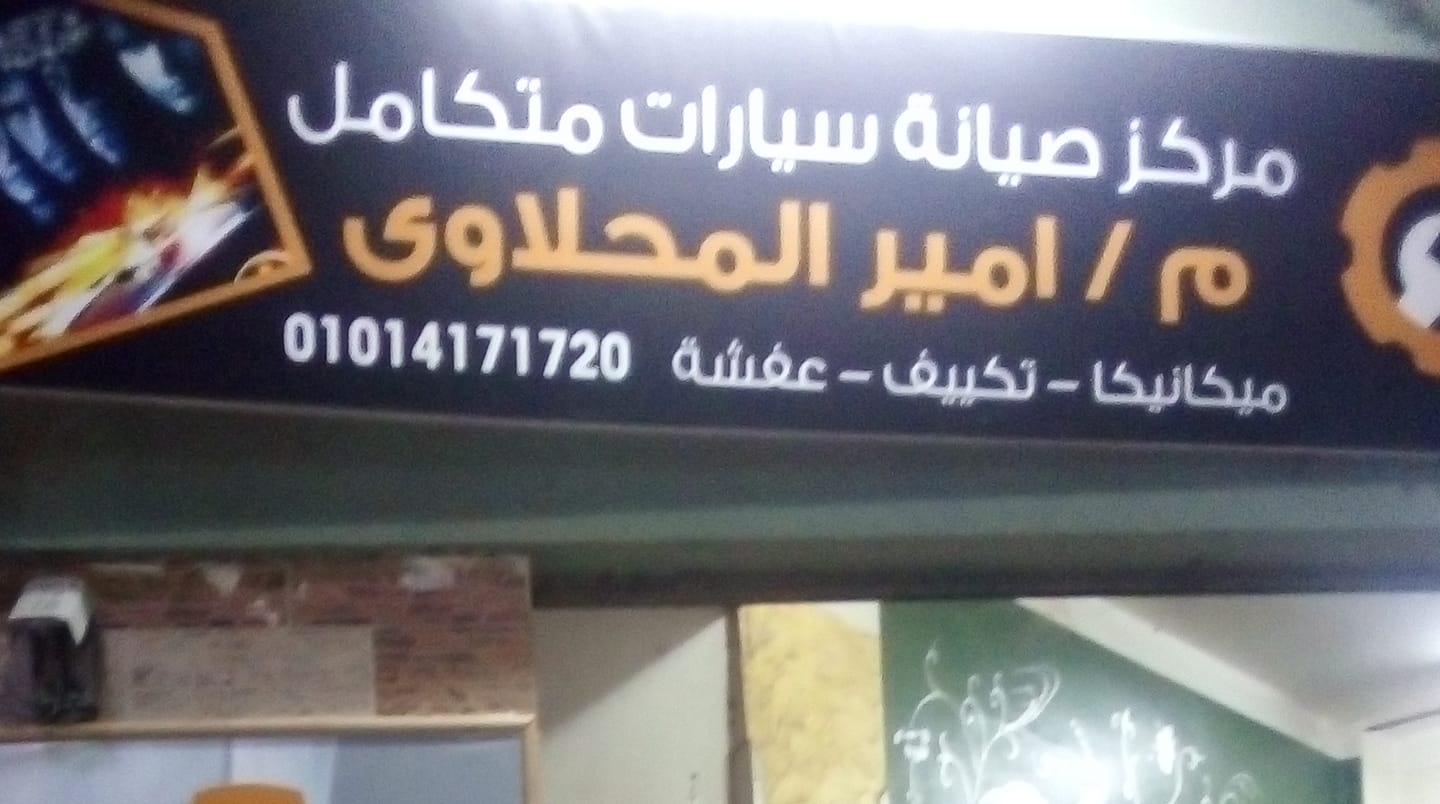 Amir Al Mahlawi