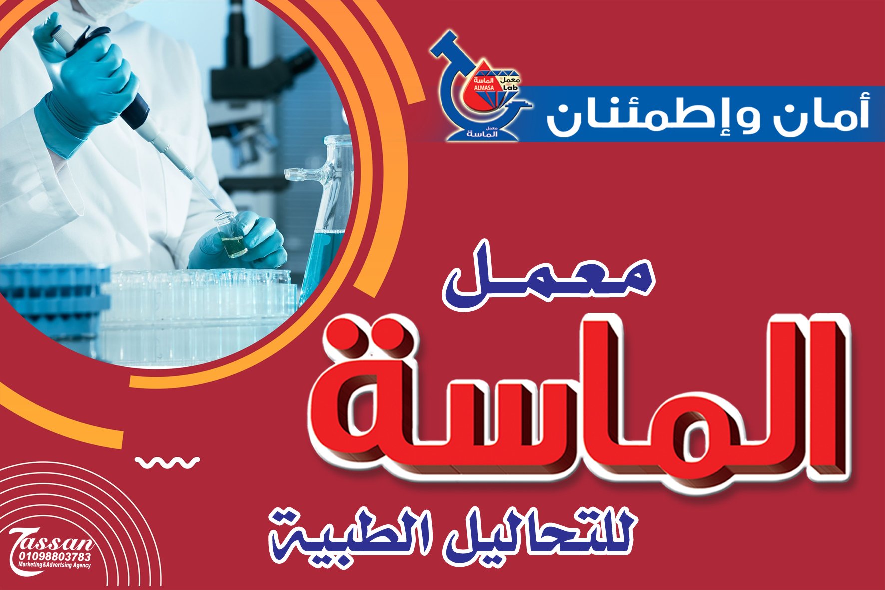 معمل الماسة للتحاليل الطبية