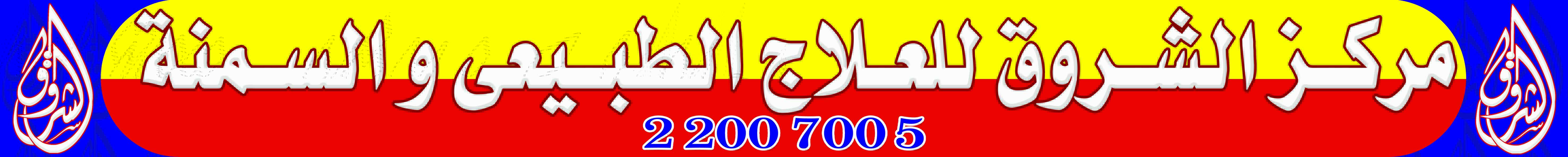 مركز الشروق للعلاج الطبيعى والسمنة