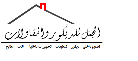 الجمل للديكور والمقاولات