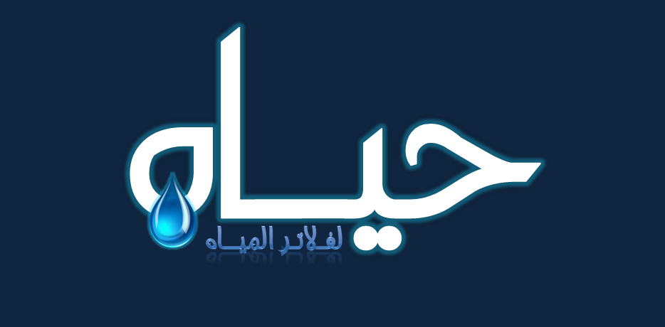 شركة حياه للمكررات وفلاتر المياه المنزليه