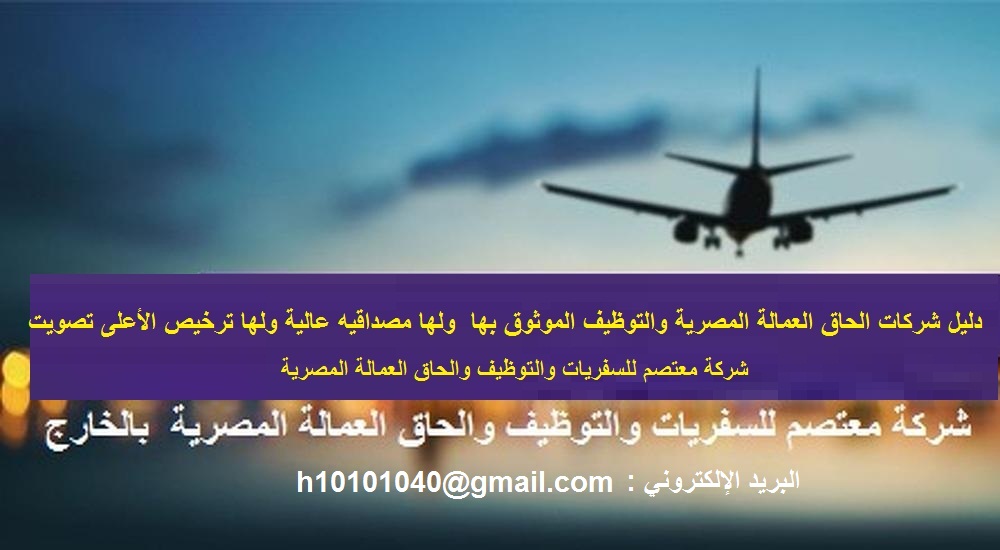 شركة معتصم للسفريات والتوظيف والحاق العمالة المصرية بالخارج