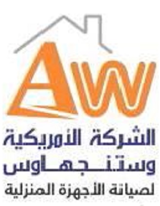 الشركة الامريكية وايت وستنجهاوس