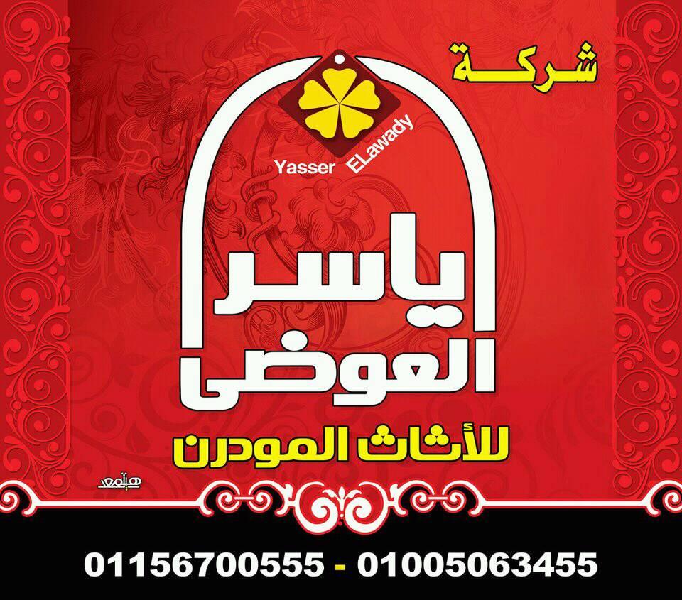 Engineer Yasser Al-Awadhi Modern Furniture Company