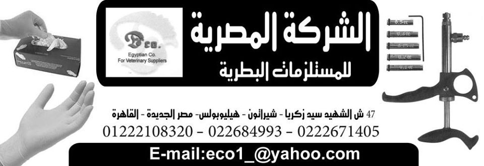 المصرية للمستلزمات البيطرية