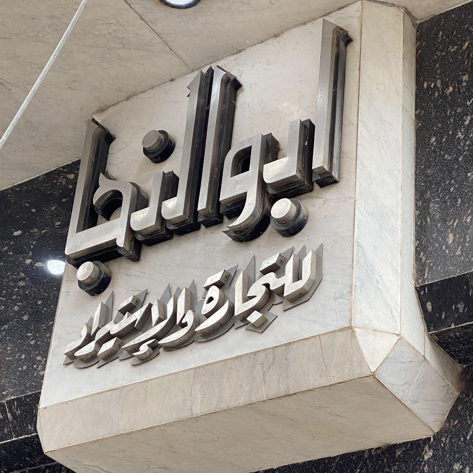 ابو النجا للتجارة والخدمات البيطرية