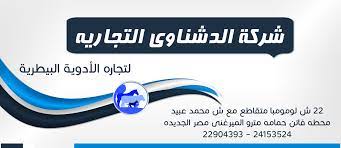 الدشناوى التجاريه 
