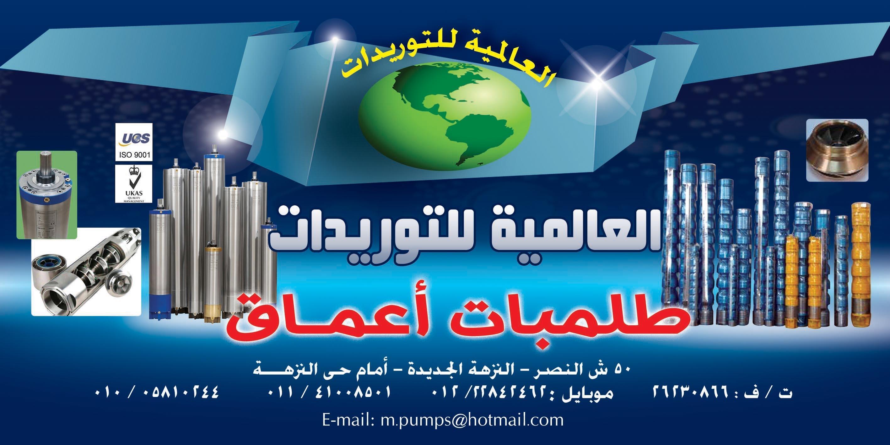 العالمية للتوريدات