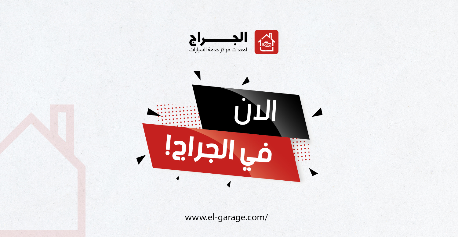الجراج لمعدات مراكز خدمة السيارات