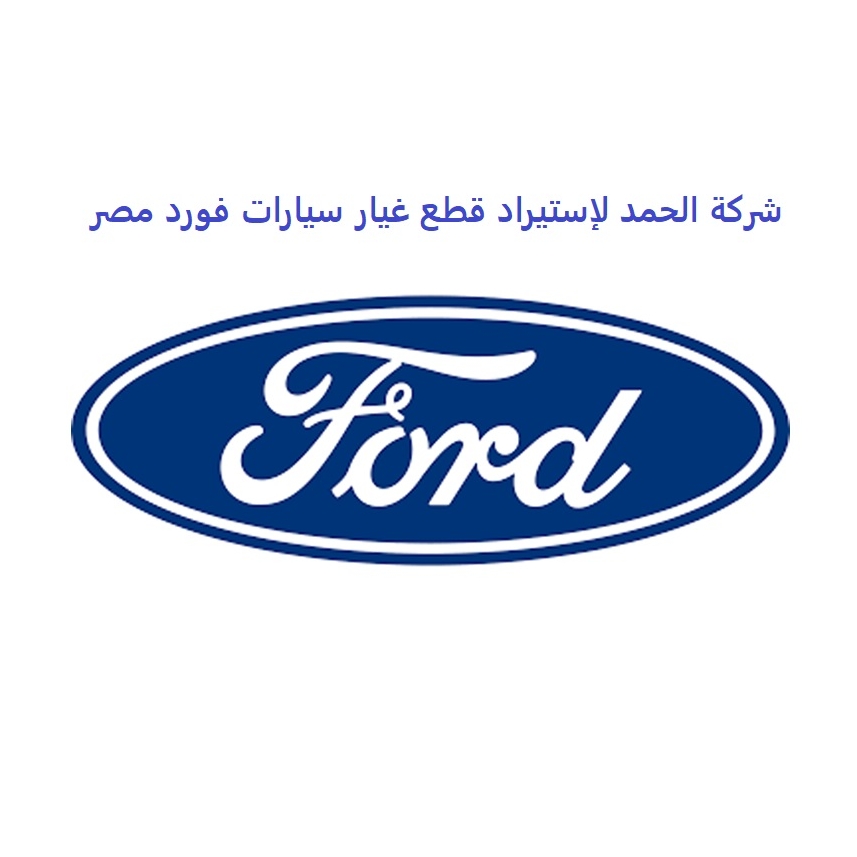 Al-Hamad Company for importing ford car parts Egypt