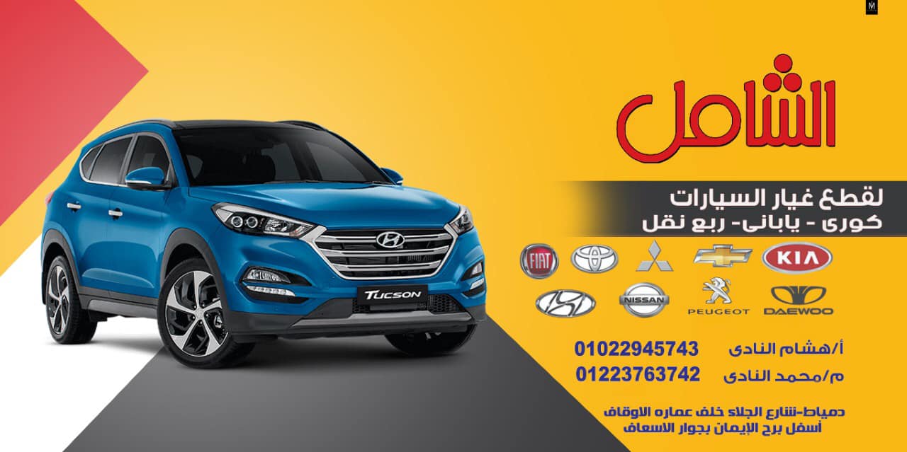 El Shamel For auto parts