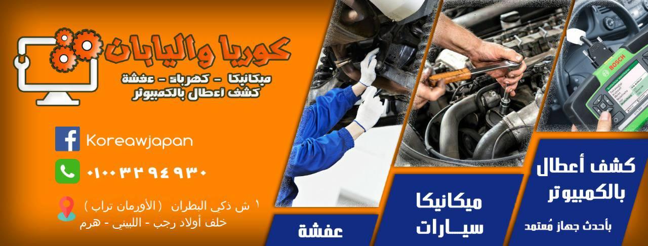 كوريا و اليابان لصيانة السيارات