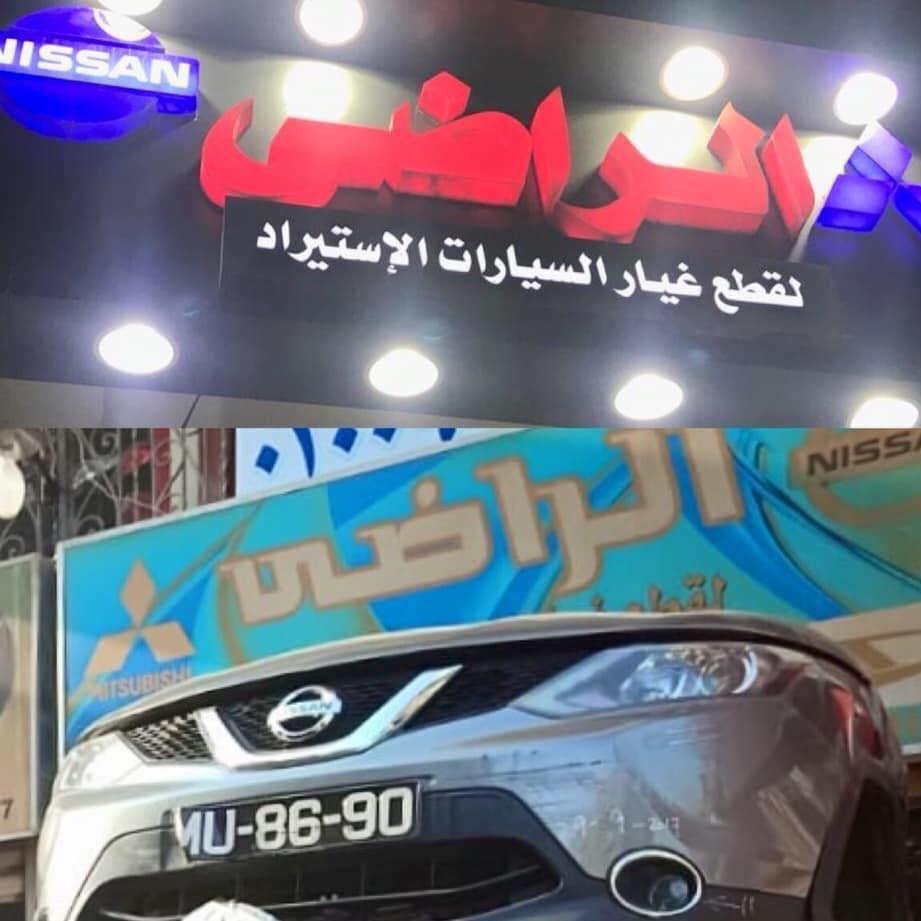 الراضى لقطع غيار السيارات الاستيراد نيسان وشارك